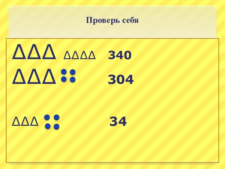 Проверь себя ∆∆∆ ∆∆∆∆ 340 ∆∆∆ 304 ∆∆∆ 34