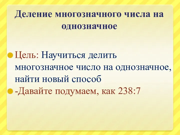 Деление многозначного числа на однозначное Цель: Научиться делить многозначное число на