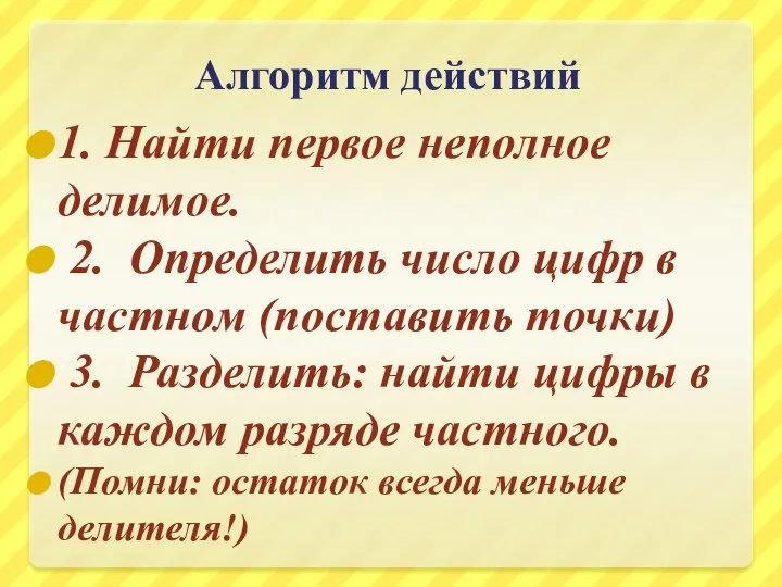 Алгоритм действий 1. Найти первое неполное делимое. 2. Определить число цифр