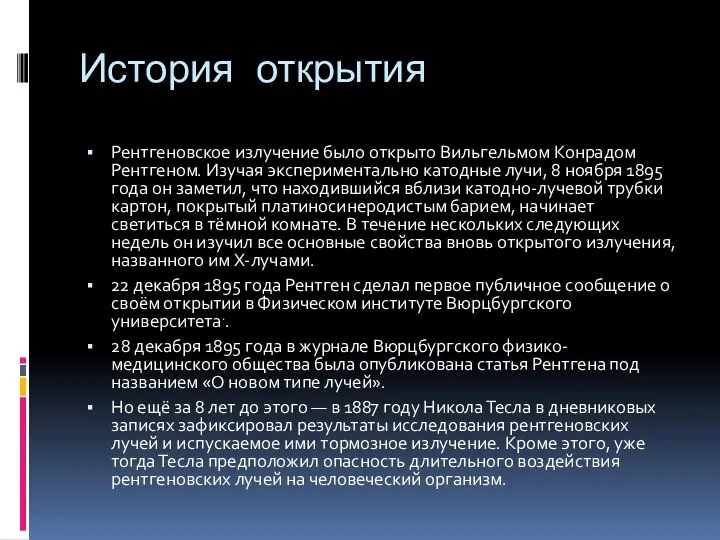 История открытия Рентгеновское излучение было открыто Вильгельмом Конрадом Рентгеном. Изучая экспериментально