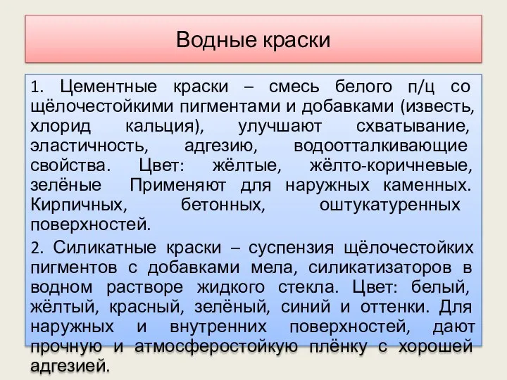 Водные краски 1. Цементные краски – смесь белого п/ц со щёлочестойкими