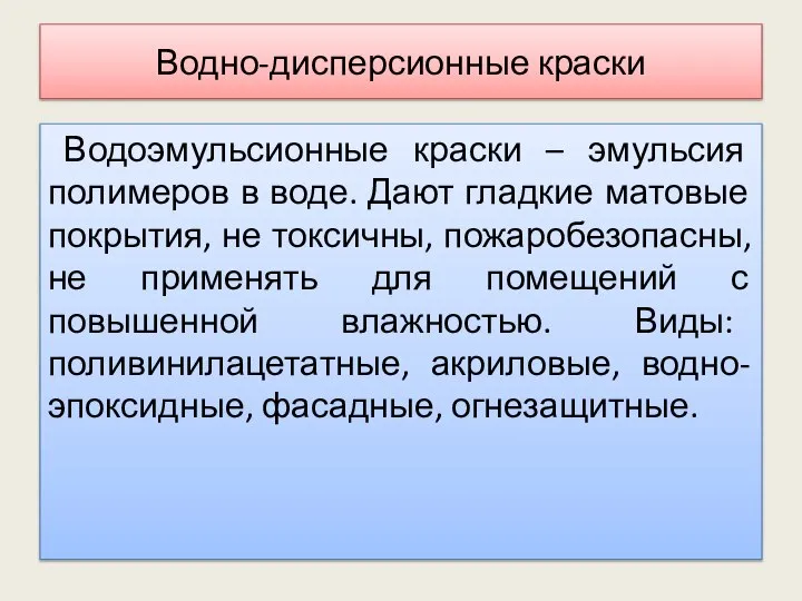 Водно-дисперсионные краски Водоэмульсионные краски – эмульсия полимеров в воде. Дают гладкие