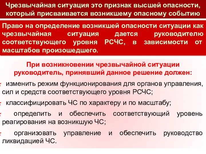 Право на определение возникшей опасности ситуации как чрезвычайная ситуация дается руководителю