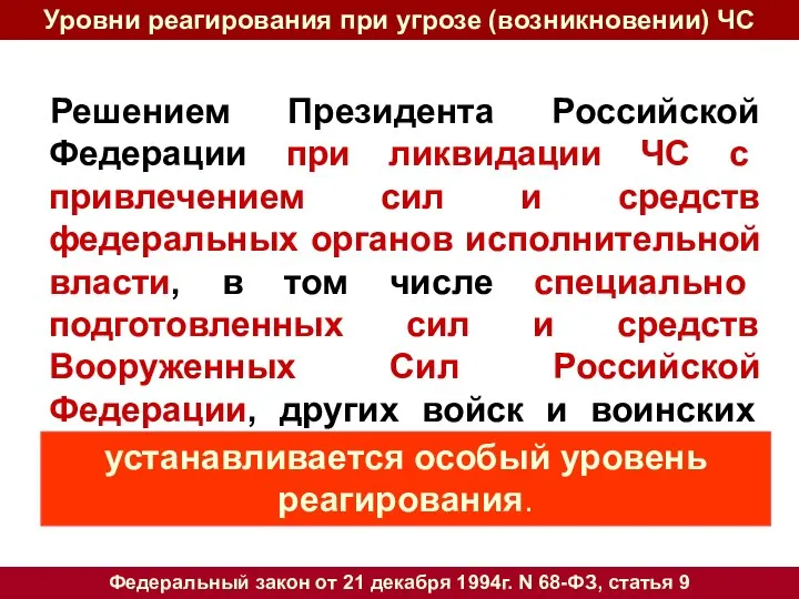 Решением Президента Российской Федерации при ликвидации ЧС с привлечением сил и