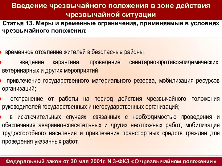 Статья 13. Меры и временные ограничения, применяемые в условиях чрезвычайного положения: