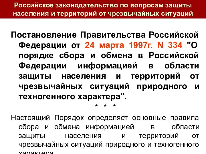 Постановление Правительства Российской Федерации от 24 марта 1997г. N 334 "О