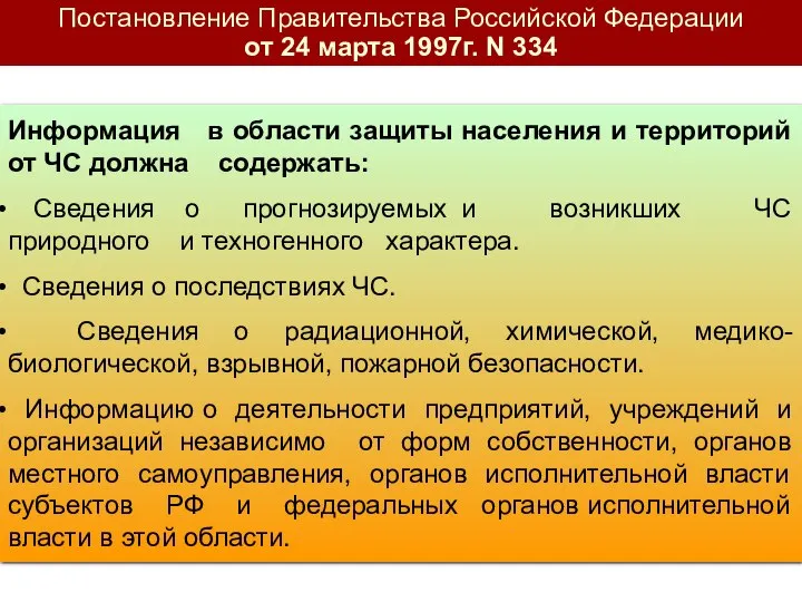 Информация в области защиты населения и территорий от ЧС должна содержать: