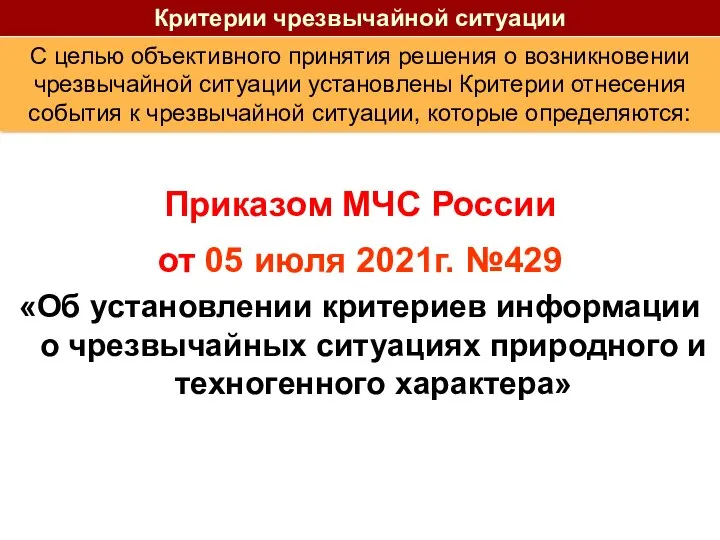 Приказом МЧС России от 05 июля 2021г. №429 «Об установлении критериев