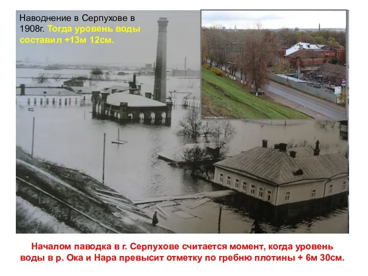 Наводнение в Серпухове в 1908г. Тогда уровень воды составил +13м 12см.