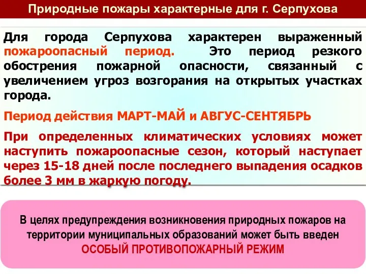 Для города Серпухова характерен выраженный пожароопасный период. Это период резкого обострения