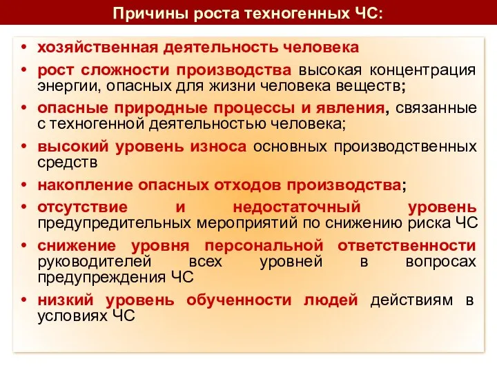 хозяйственная деятельность человека рост сложности производства высокая концентрация энергии, опасных для