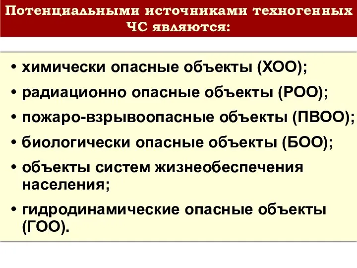 химически опасные объекты (ХОО); радиационно опасные объекты (РОО); пожаро-взрывоопасные объекты (ПВОО);