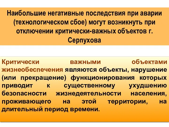 Критически важными объектами жизнеобеспечения являются объекты, нарушение (или прекращение) функционирования которых