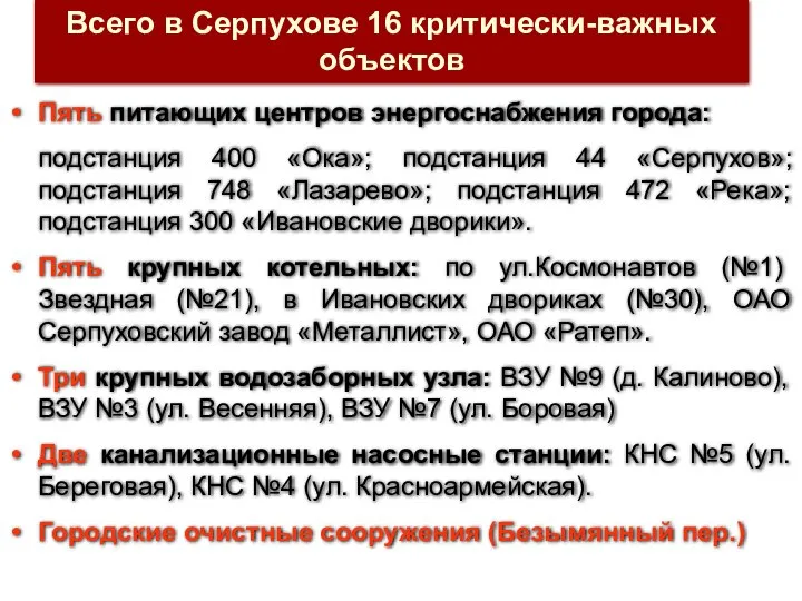 Пять питающих центров энергоснабжения города: подстанция 400 «Ока»; подстанция 44 «Серпухов»;