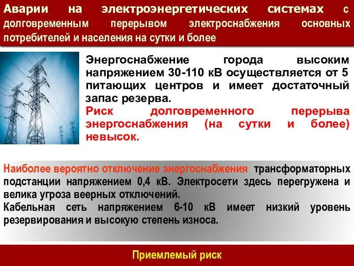 Аварии на электроэнергетических системах с долговременным перерывом электроснабжения основных потребителей и