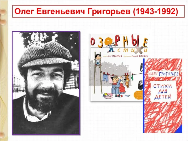 Олег Евгеньевич Григорьев (1943-1992)