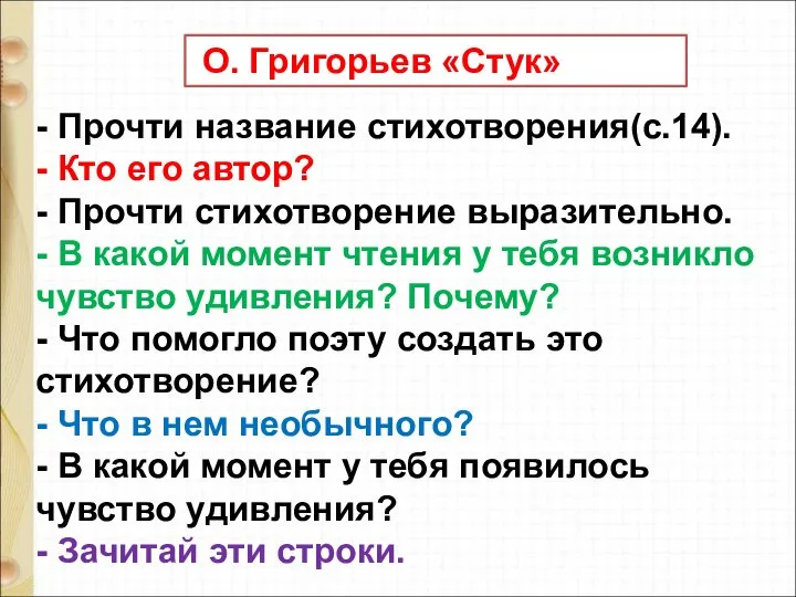 - Прочти название стихотворения(с.14). - Кто его автор? - Прочти стихотворение