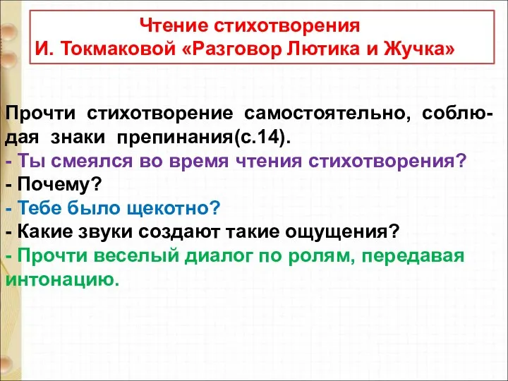 Чтение стихотворения И. Токмаковой «Разговор Лютика и Жучка» Прочти стихотворение самостоятельно,