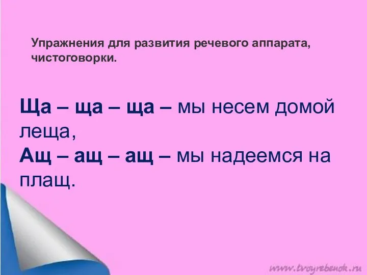 Упражнения для развития речевого аппарата, чистоговорки. Ща – ща – ща