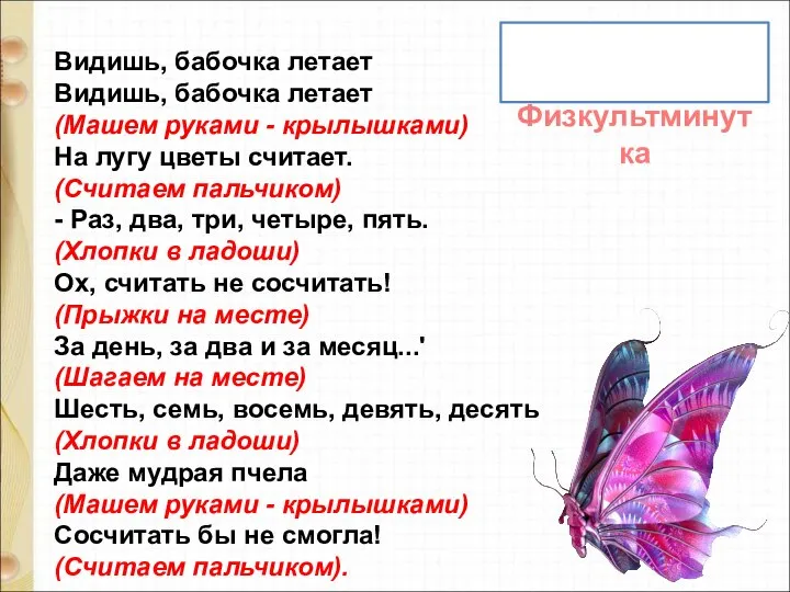 Видишь, бабочка летает Видишь, бабочка летает (Машем руками - крылышками) На