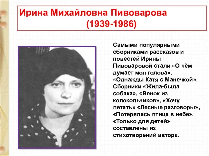 Ирина Михайловна Пивоварова (1939-1986) Самыми популярными сборниками рассказов и повестей Ирины