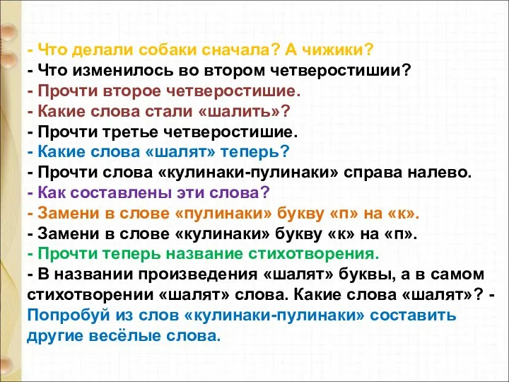 - Что делали собаки сначала? А чижики? - Что изменилось во