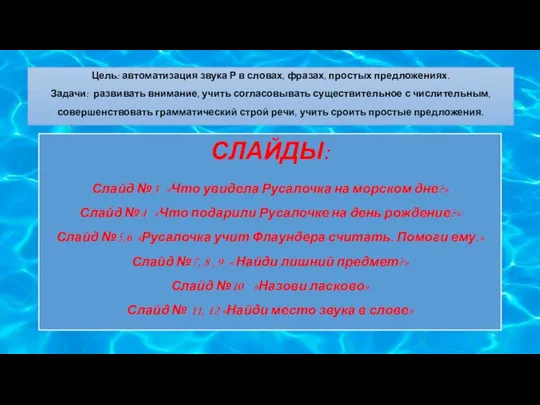 Цель: автоматизация звука Р в словах, фразах, простых предложениях. Задачи: развивать