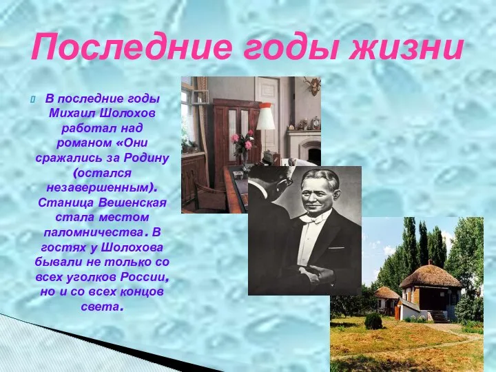 В последние годы Михаил Шолохов работал над романом «Они сражались за