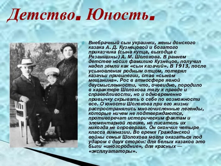 Внебрачный сын украинки, жены донского казака А. Д. Кузнецовой и богатого