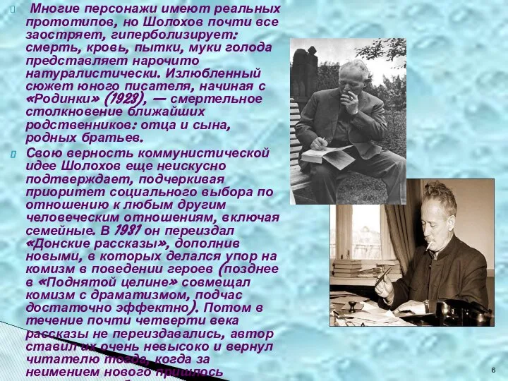 Многие персонажи имеют реальных прототипов, но Шолохов почти все заостряет, гиперболизирует: