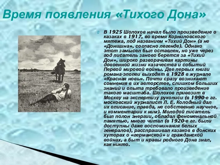 Время появления «Тихого Дона» В 1925 Шолохов начал было произведение о