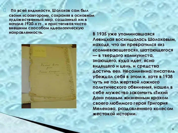 По всей видимости, Шолохов сам был своим «соавтором», сохраняя в основном