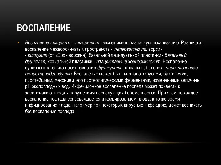 ВОСПАЛЕНИЕ Воспаление плаценты - плацентит - может иметь различную локализацию. Различают