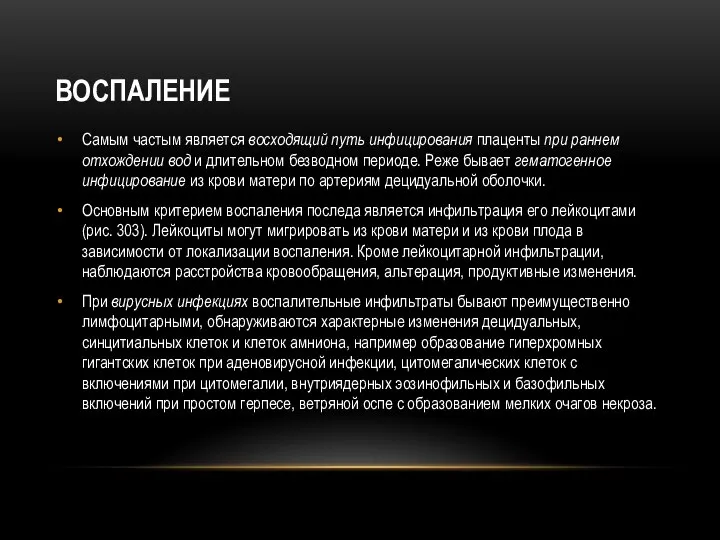 ВОСПАЛЕНИЕ Самым частым является восходящий путь инфицирования плаценты при раннем отхождении