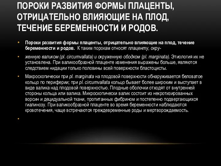 ПОРОКИ РАЗВИТИЯ ФОРМЫ ПЛАЦЕНТЫ, ОТРИЦАТЕЛЬНО ВЛИЯЮЩИЕ НА ПЛОД, ТЕЧЕНИЕ БЕРЕМЕННОСТИ И