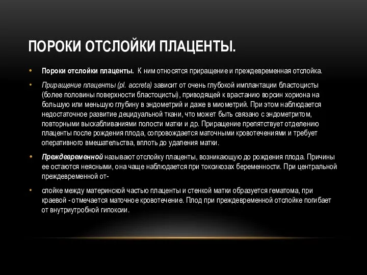 ПОРОКИ ОТСЛОЙКИ ПЛАЦЕНТЫ. Пороки отслойки плаценты. К ним относятся приращение и