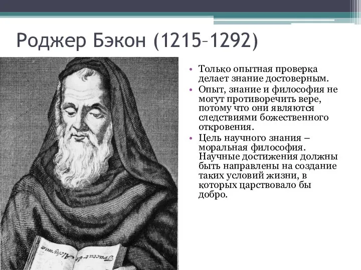Роджер Бэкон (1215–1292) Только опытная проверка делает знание достоверным. Опыт, знание