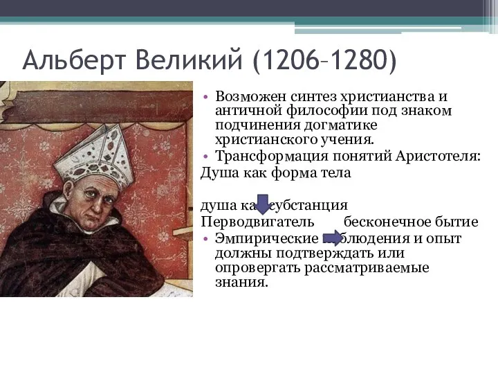 Альберт Великий (1206–1280) Возможен синтез христианства и античной философии под знаком