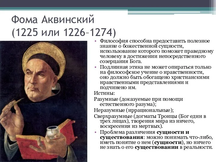 Фома Аквинский (1225 или 1226–1274) Философия способна предоставить полезное знание о
