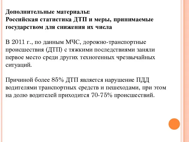 Дополнительные материалы: Российская статистика ДТП и меры, принимаемые государством для снижения