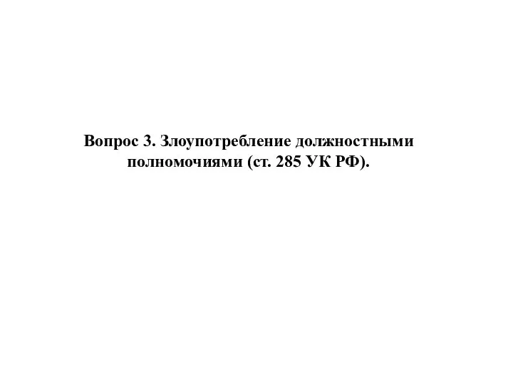 Вопрос 3. Злоупотребление должностными полномочиями (ст. 285 УК РФ).