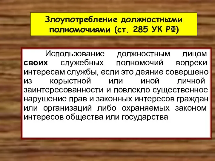 Злоупотребление должностными полномочиями (ст. 285 УК РФ) Использование должностным лицом своих