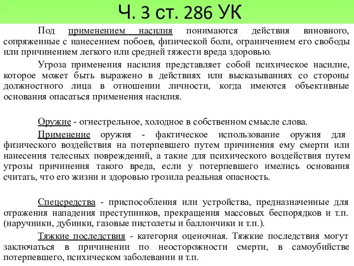 Ч. 3 ст. 286 УК Под применением насилия понимаются действия виновного,