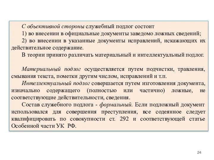 С объективной стороны служебный подлог состоит 1) во внесении в официальные