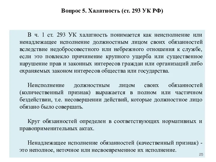 В ч. 1 ст. 293 УК халатность понимается как неисполнение или