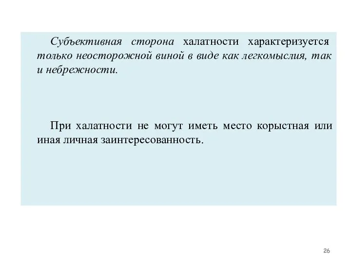 Субъективная сторона халатности характеризуется только неосторожной виной в виде как легкомыслия,