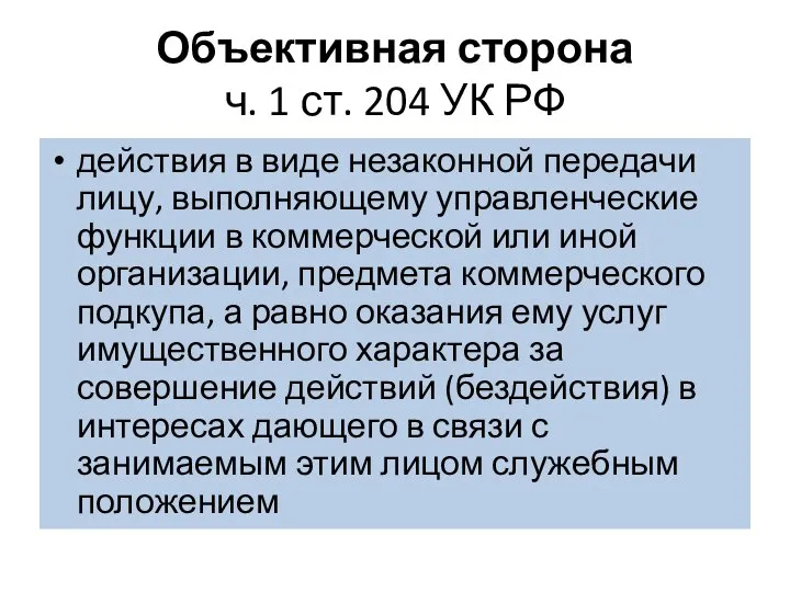 Объективная сторона ч. 1 ст. 204 УК РФ действия в виде