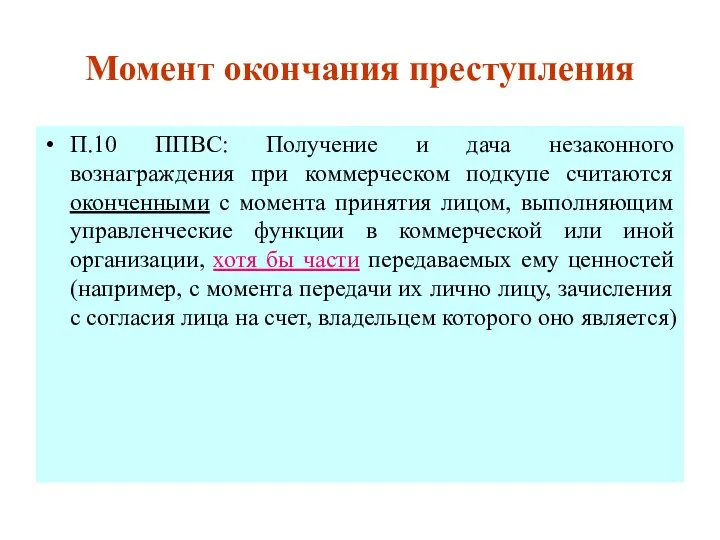 Момент окончания преступления П.10 ППВС: Получение и дача незаконного вознаграждения при