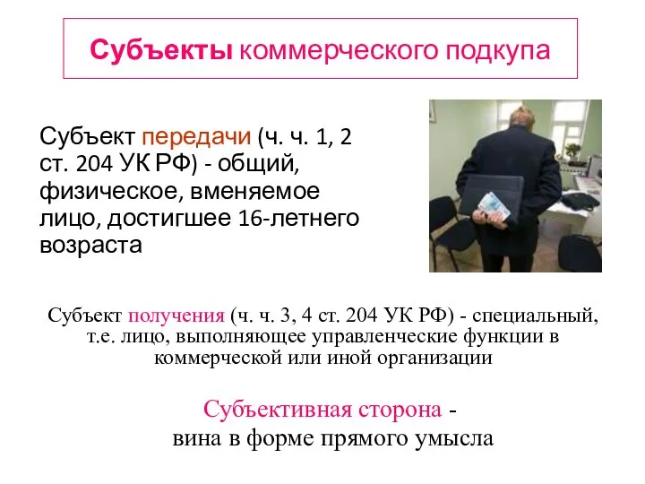 Субъекты коммерческого подкупа Субъект передачи (ч. ч. 1, 2 ст. 204