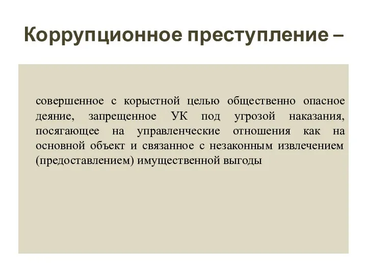 Коррупционное преступление – совершенное с корыстной целью общественно опасное деяние, запрещенное